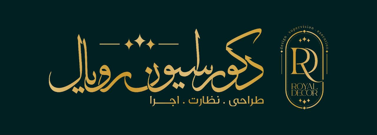 دکوراسیون داخلی رویال در بندرعباس